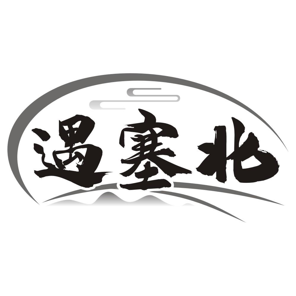 遇塞北