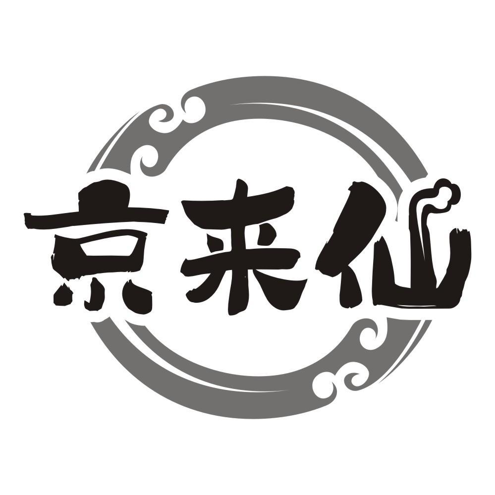京来仙
