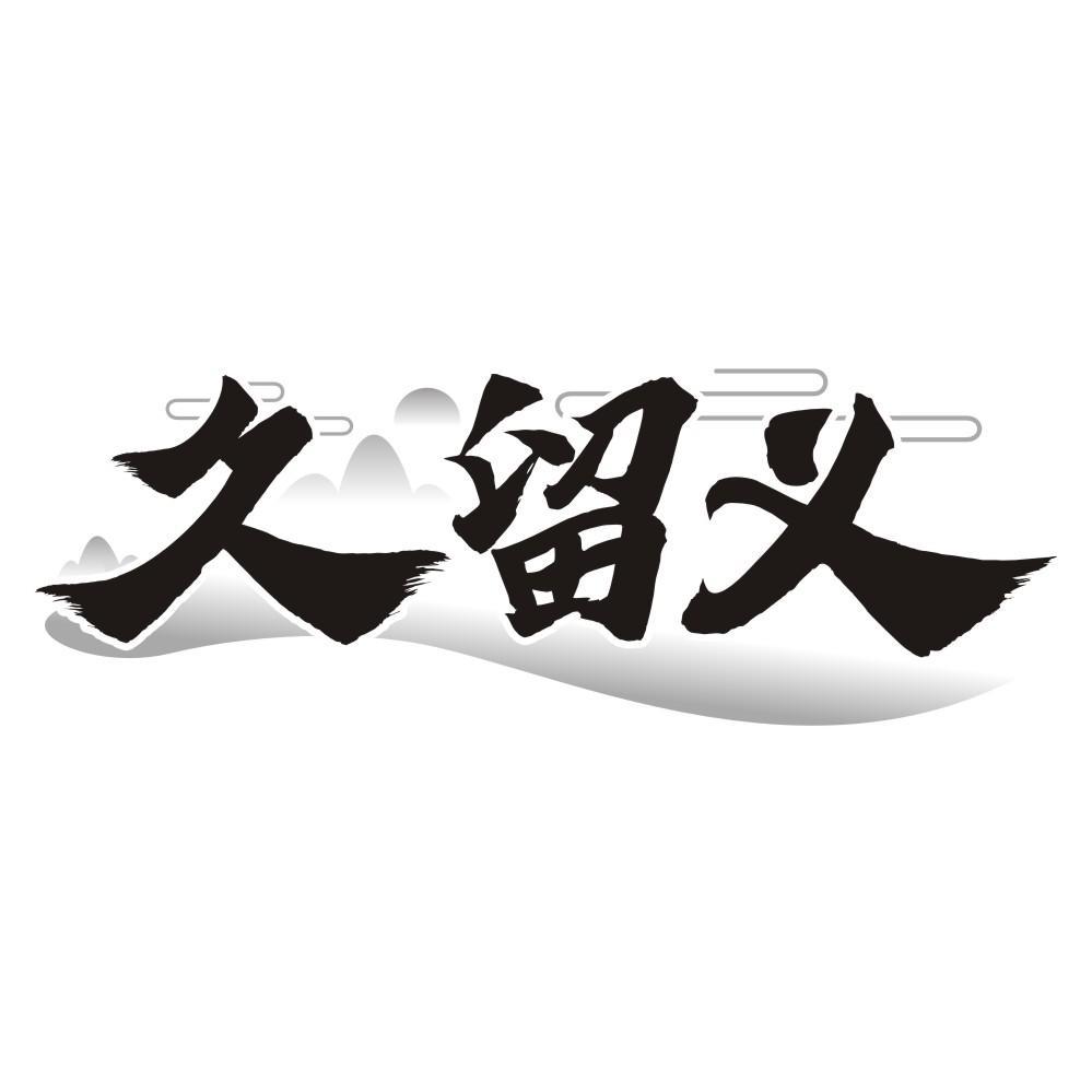 久留义