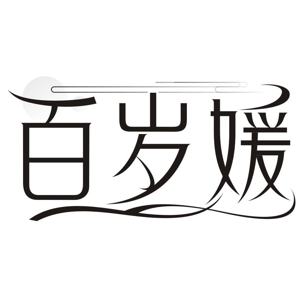 百岁媛
