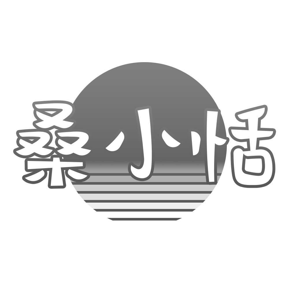 桑小恬