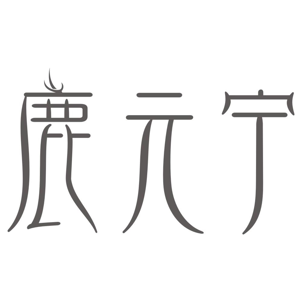 鹿元宁