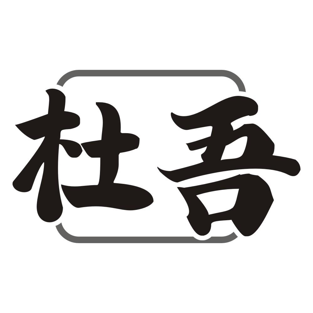杜吾