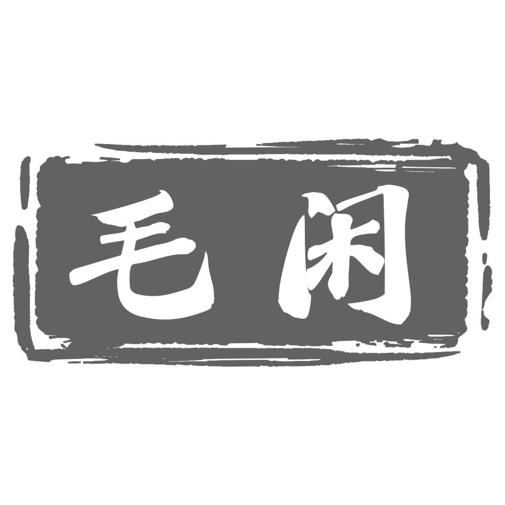 毛闲