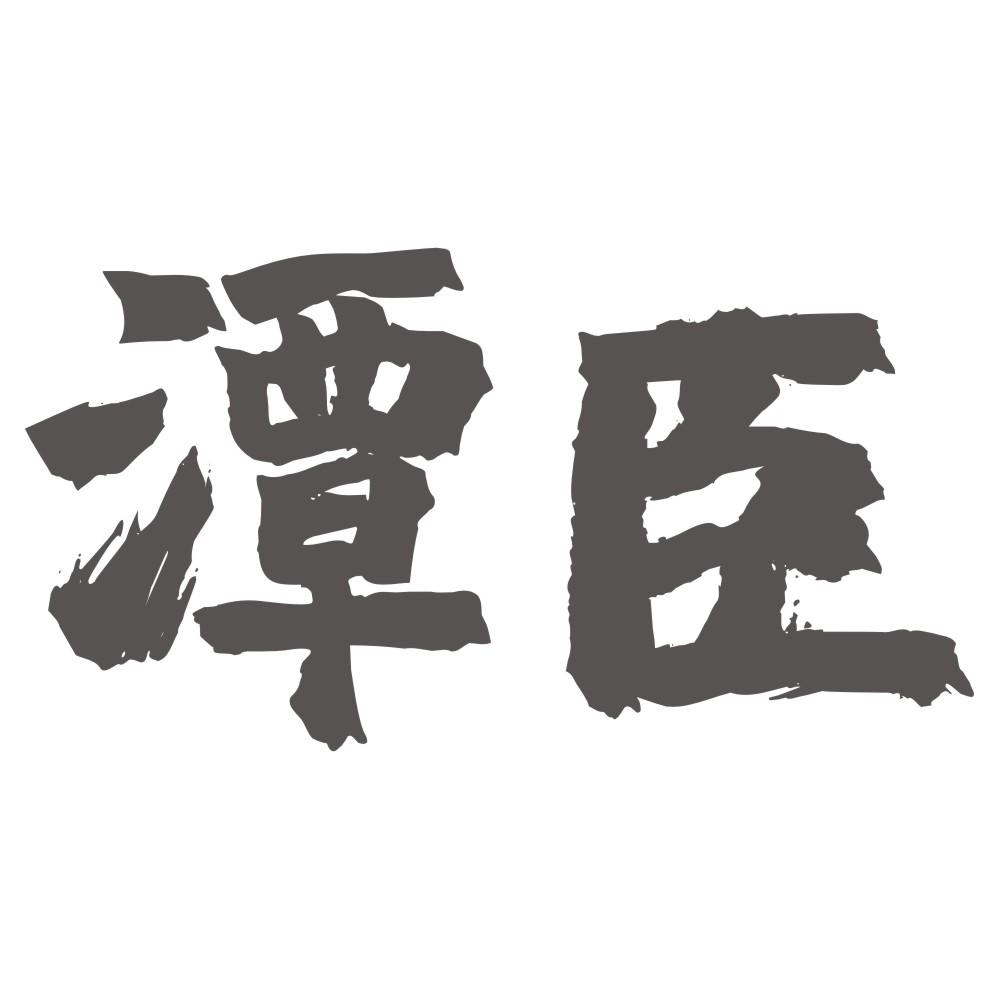 潭臣