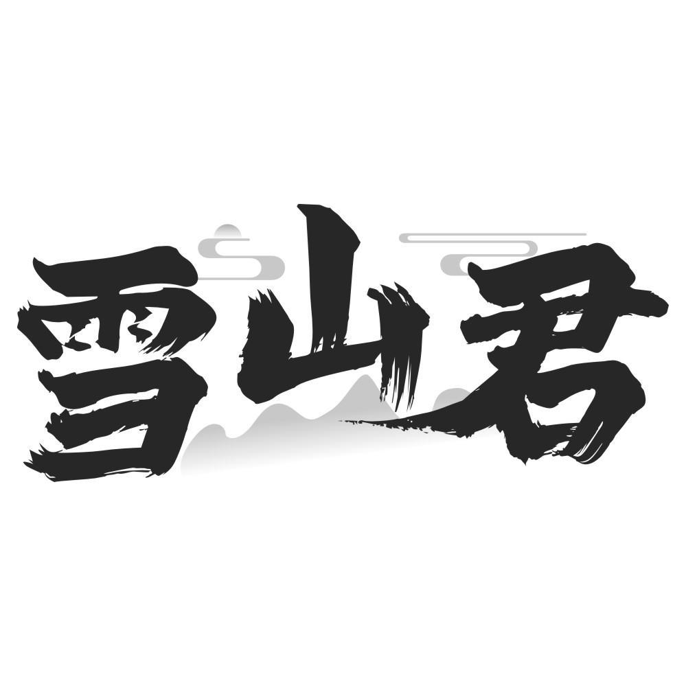 雪山君