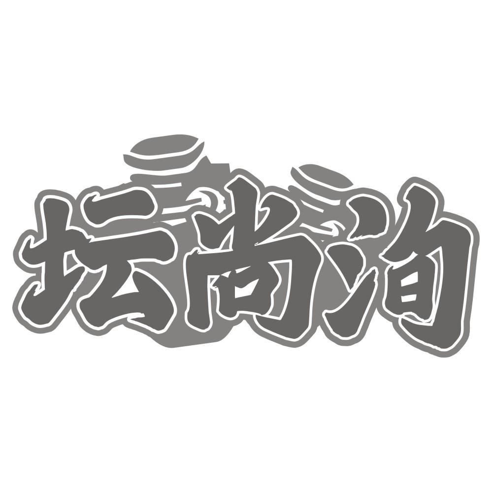 坛尚洵