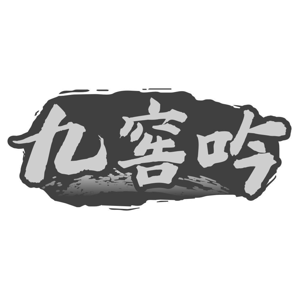 九窖吟