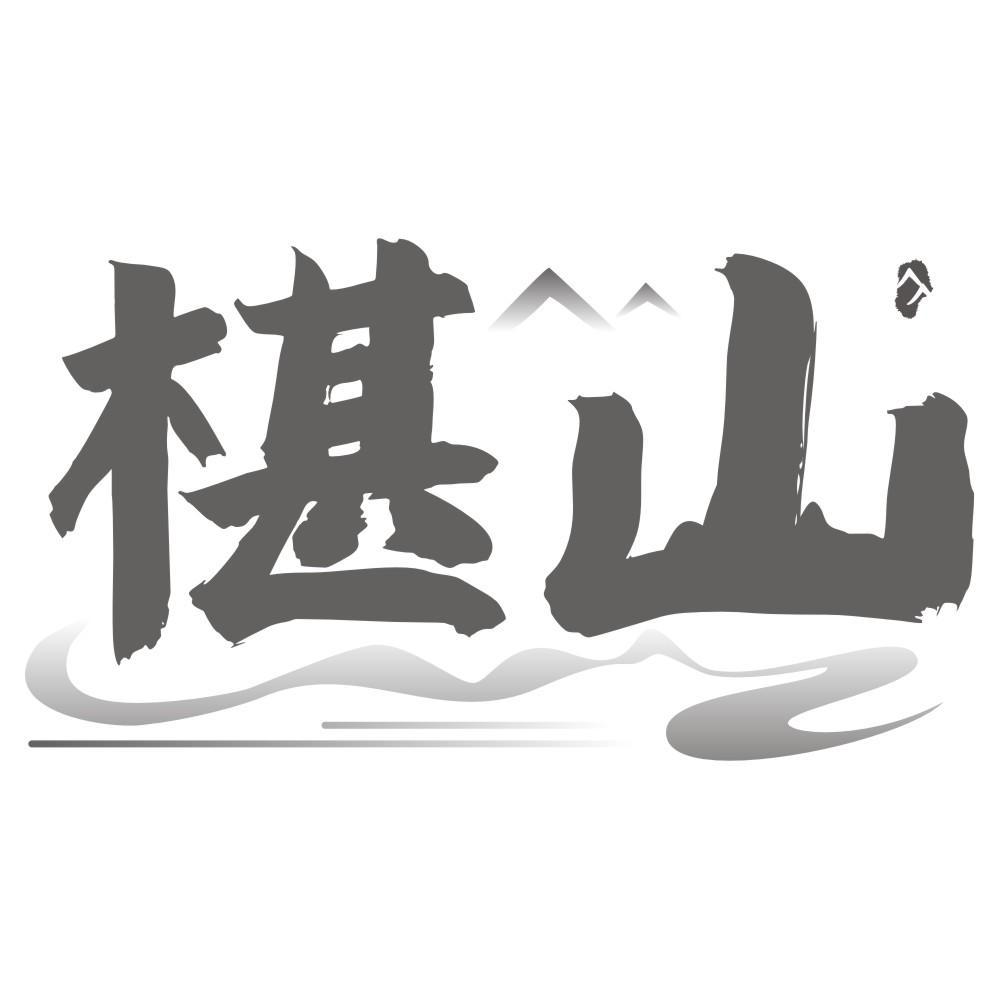 椹山