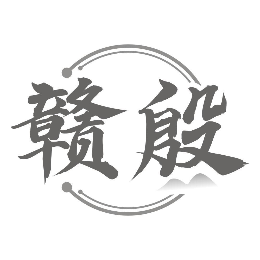 赣殷