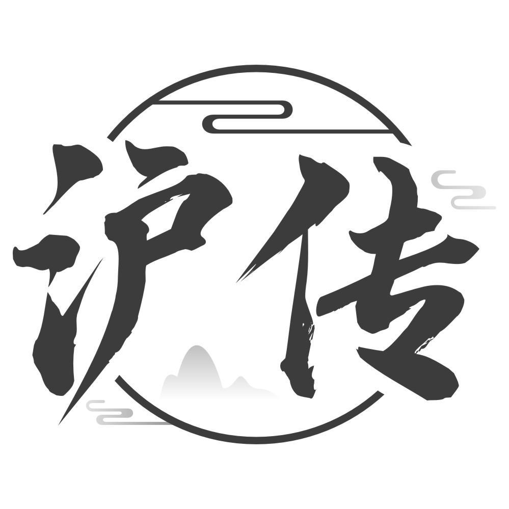 沪传