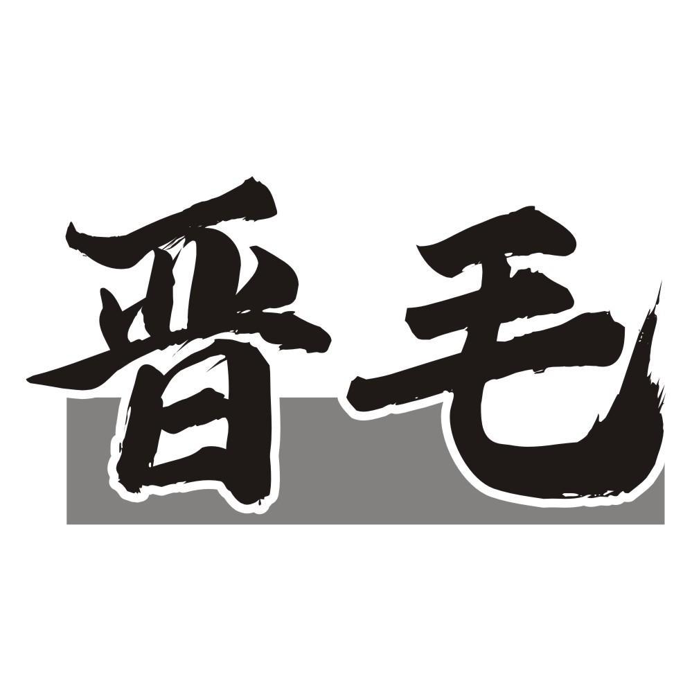 晋毛