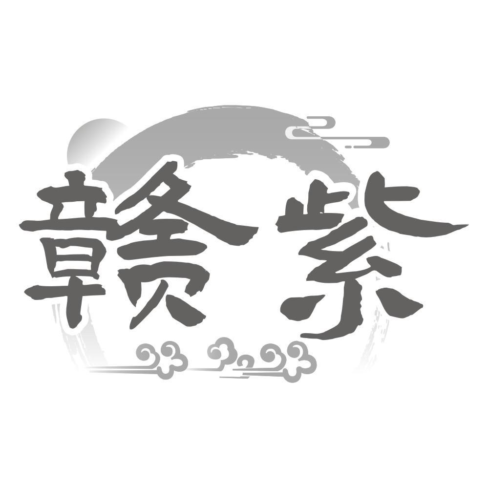 赣紫