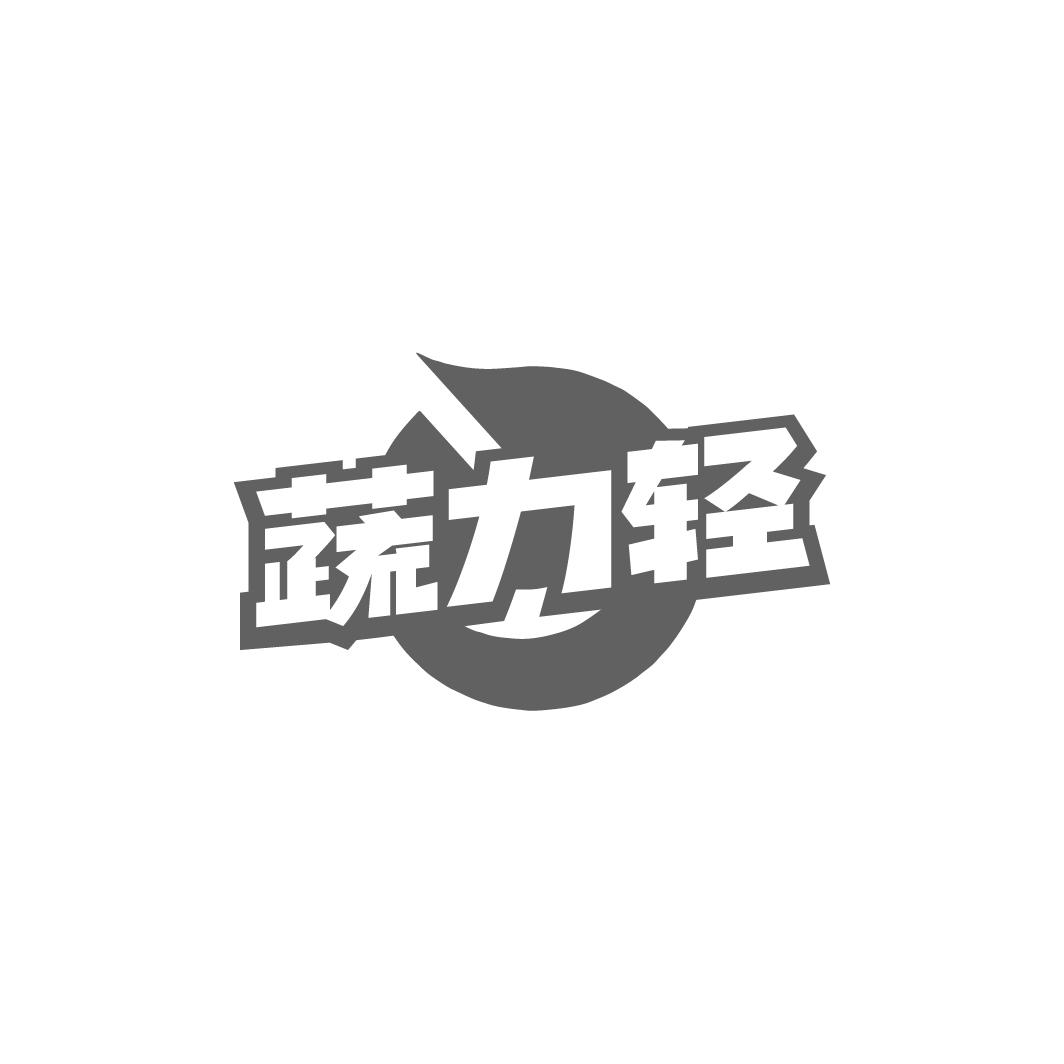 蔬力轻