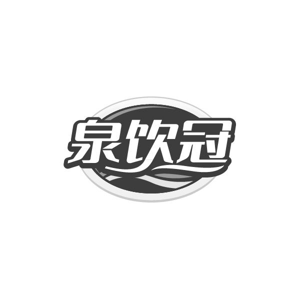 泉饮冠