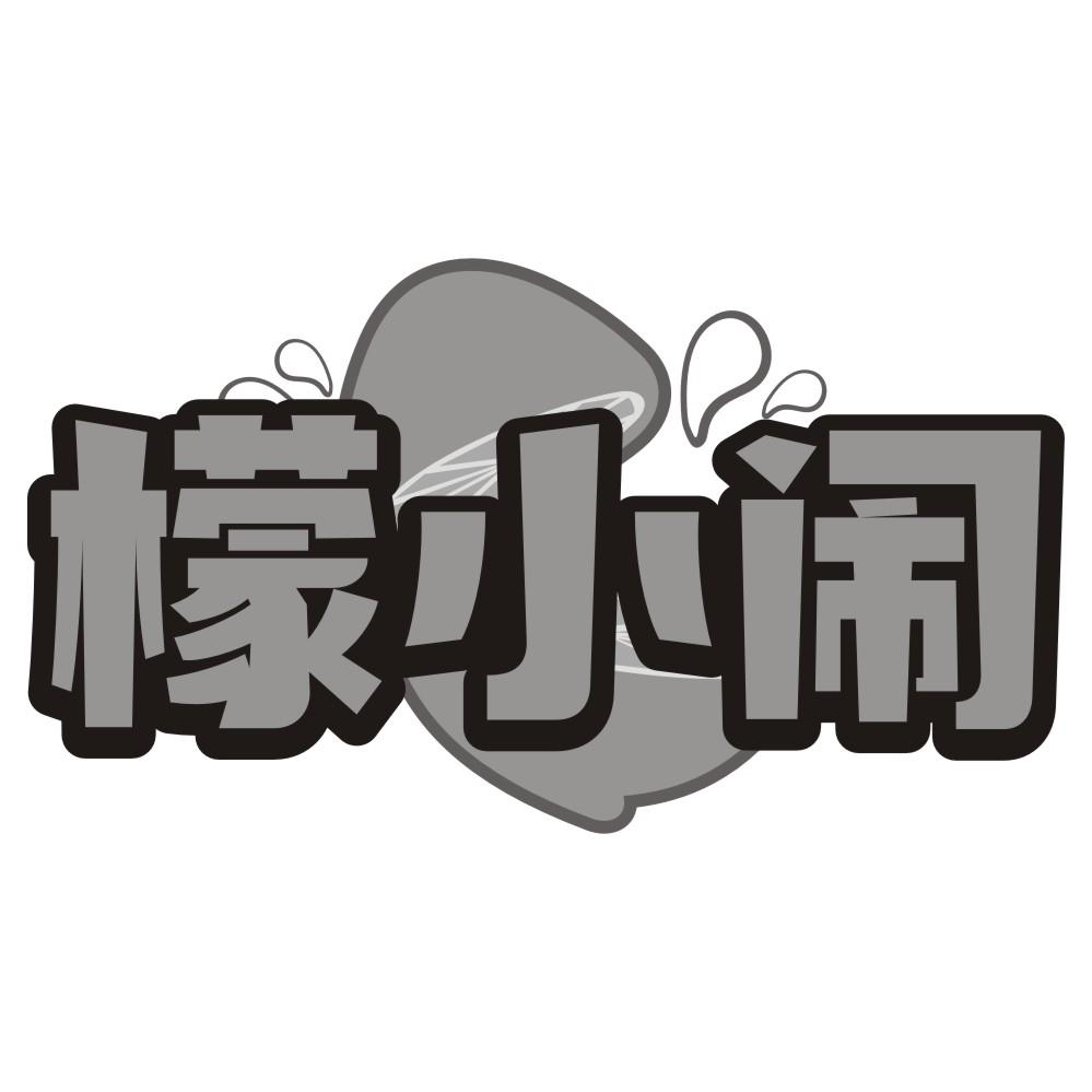 檬小闹