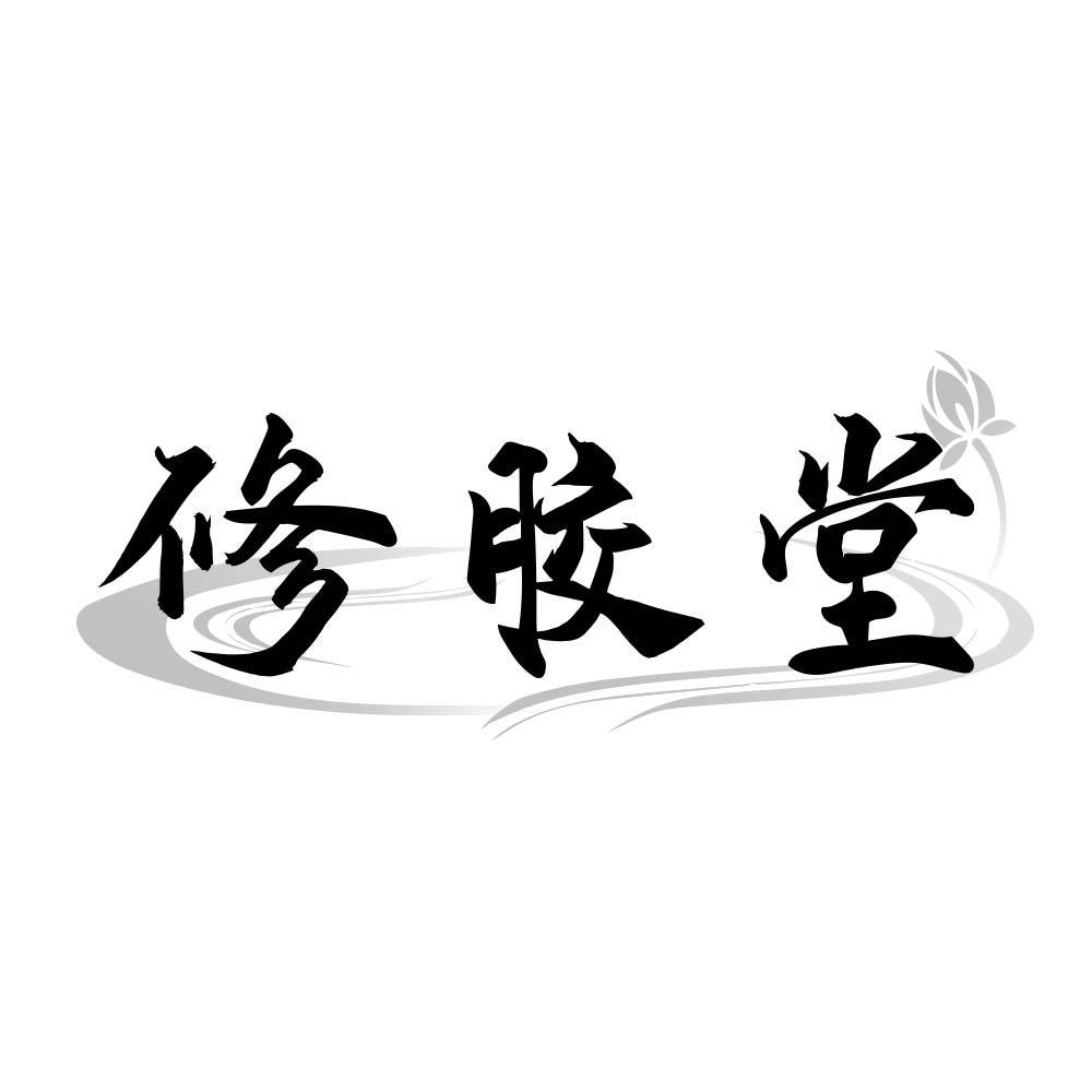 修胶堂