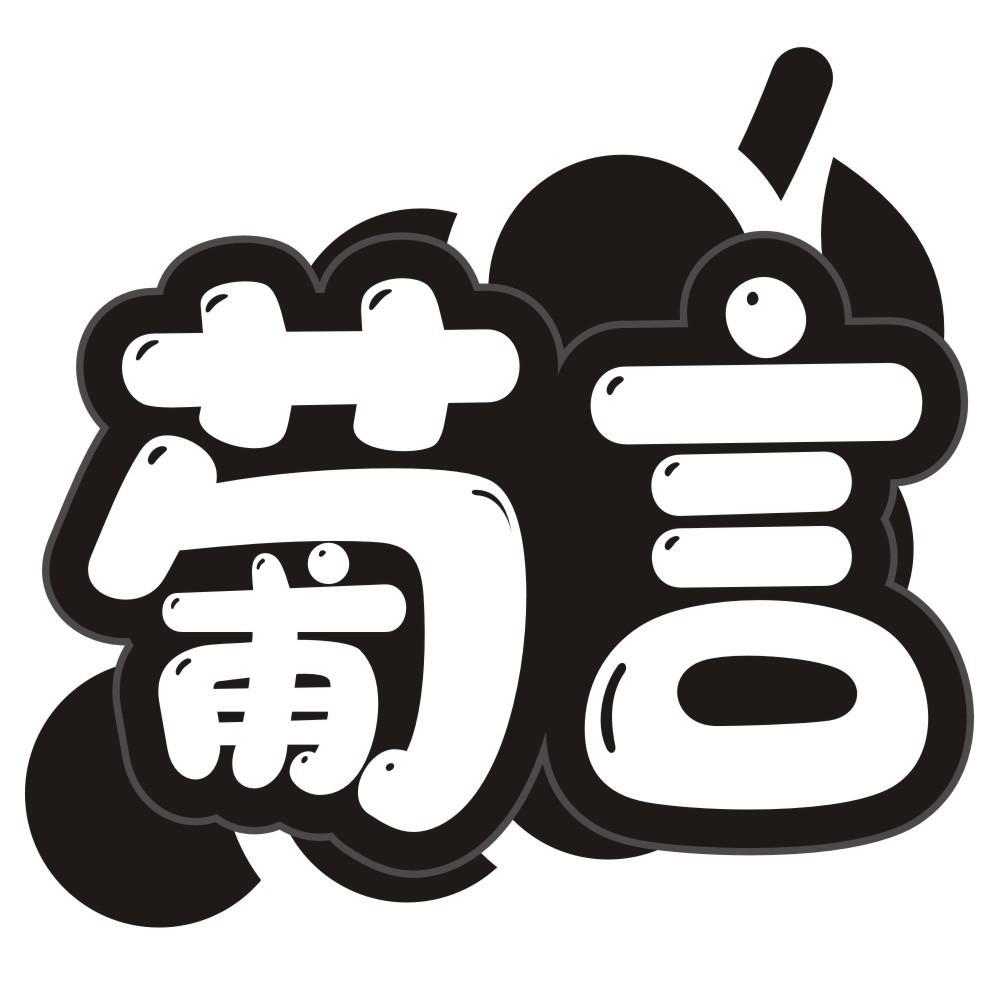 葡言