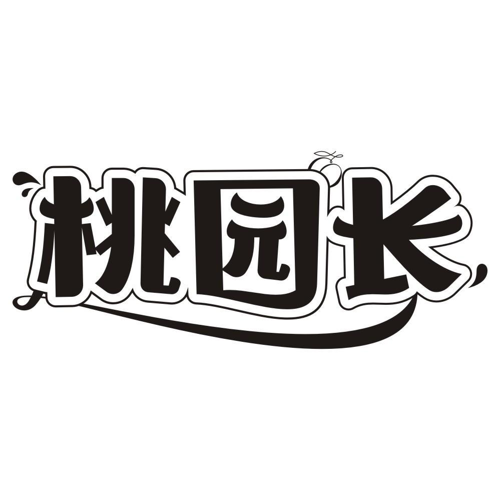 桃园长