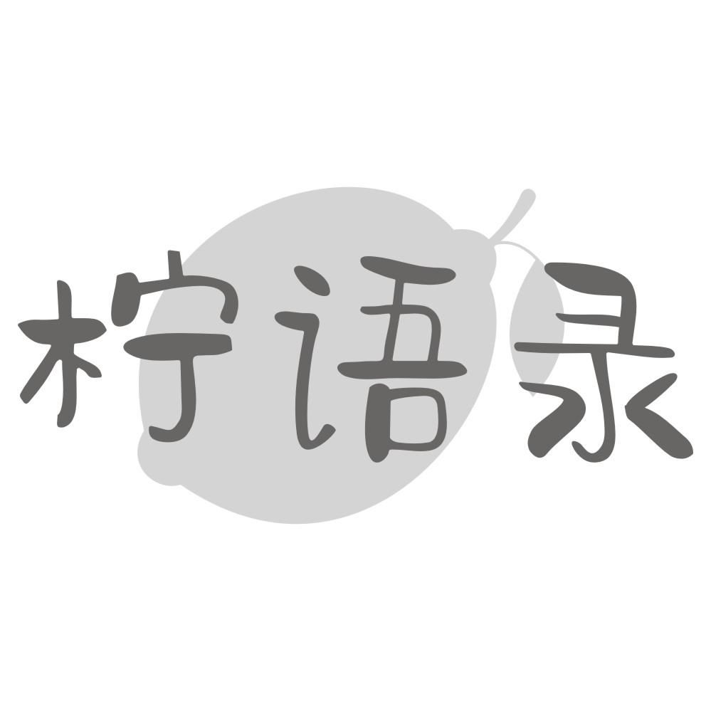 柠语录