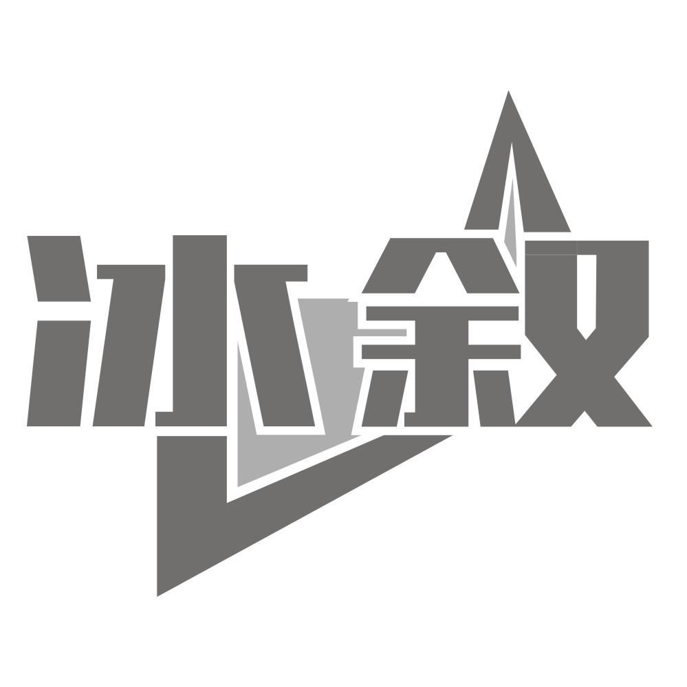 冰叙