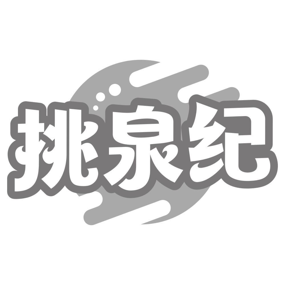 挑泉纪