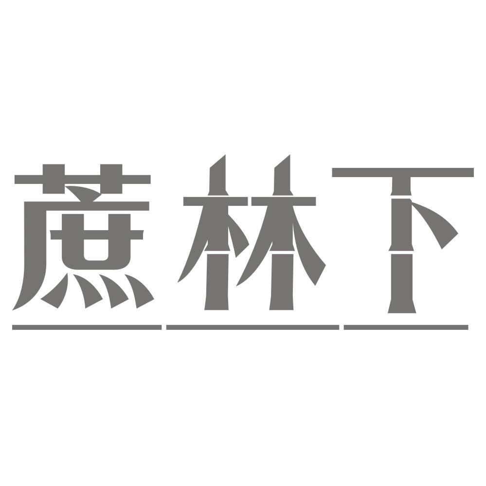 蔗林下