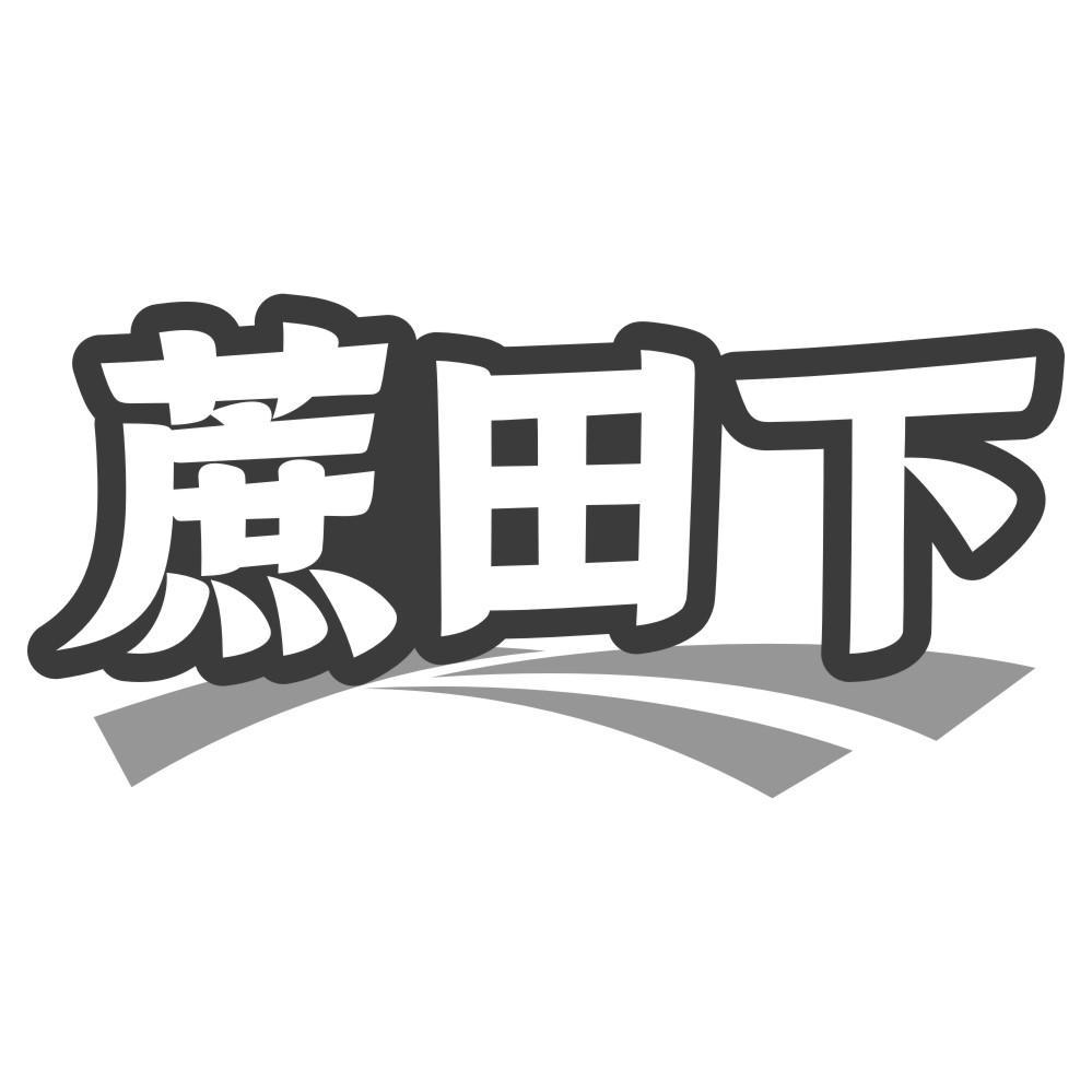 蔗田下