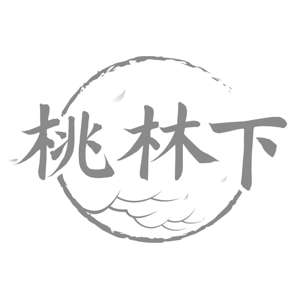 桃林下