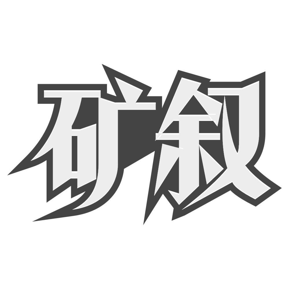 矿叙