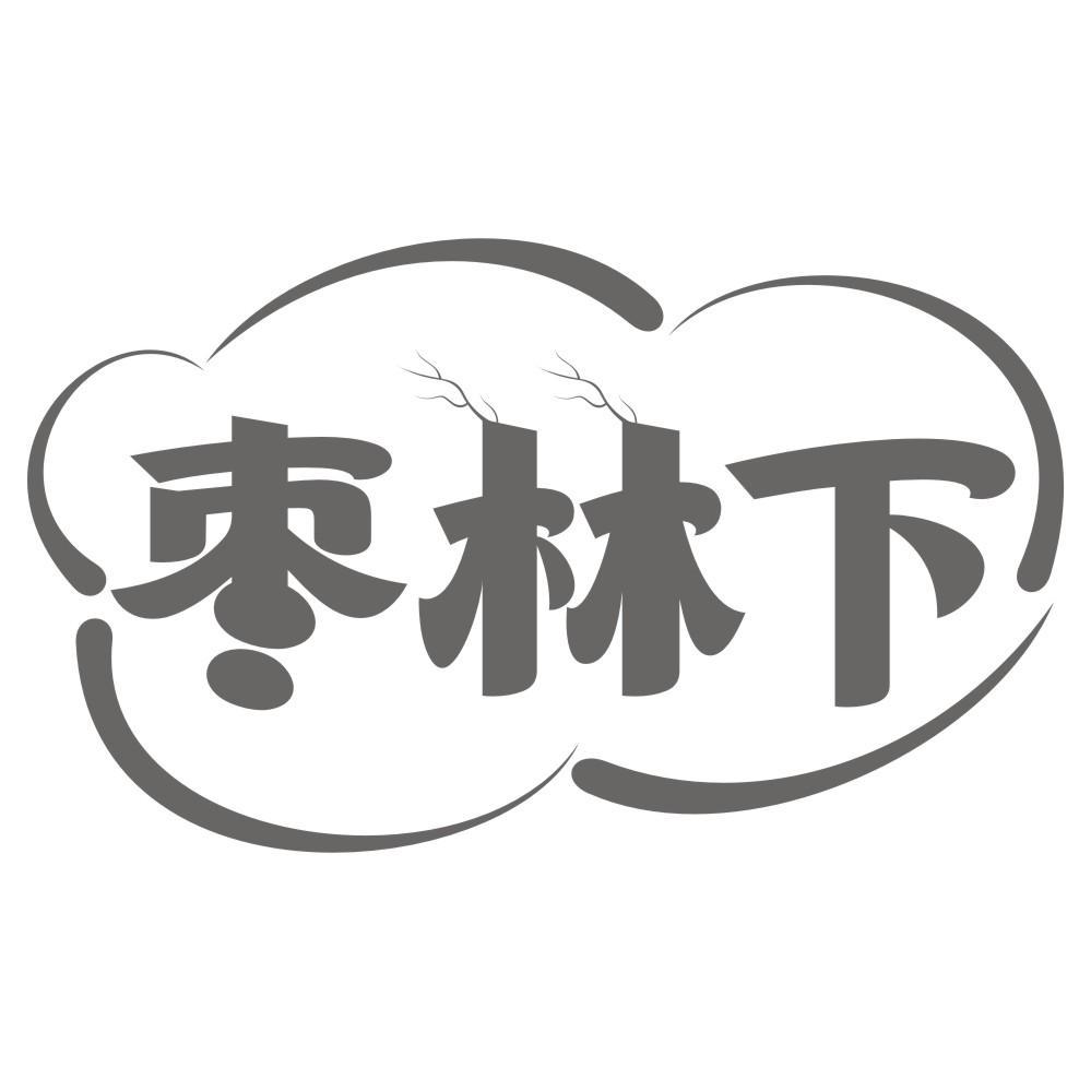 枣林下