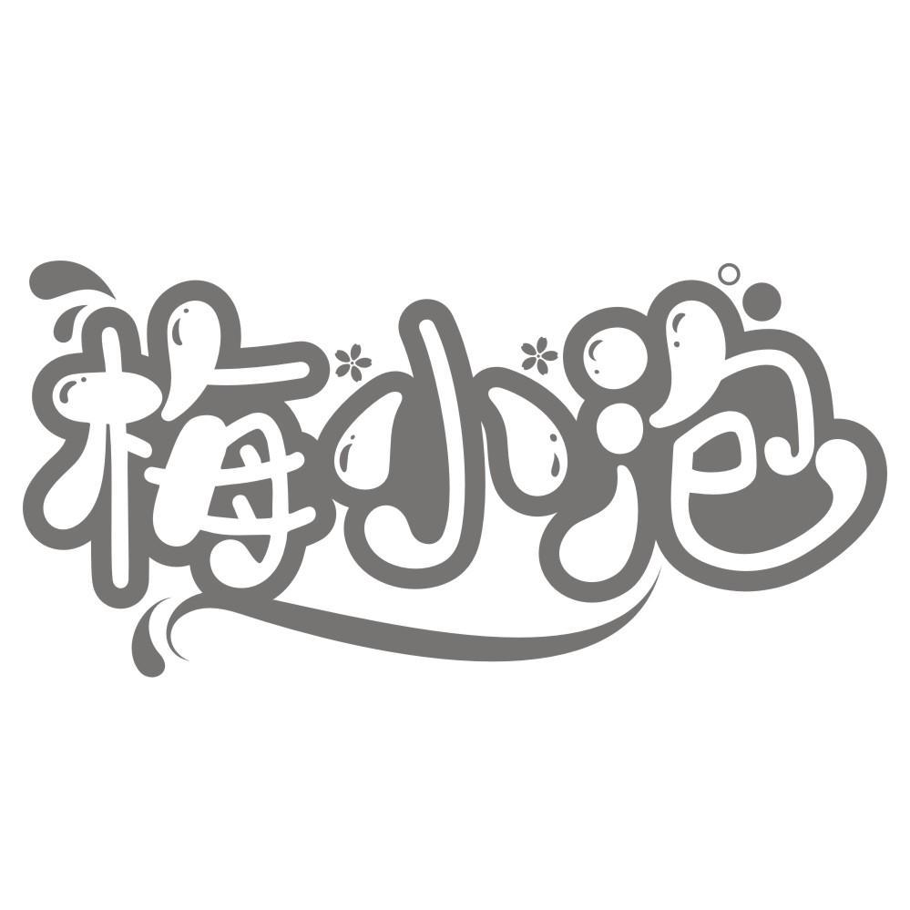 梅小泡
