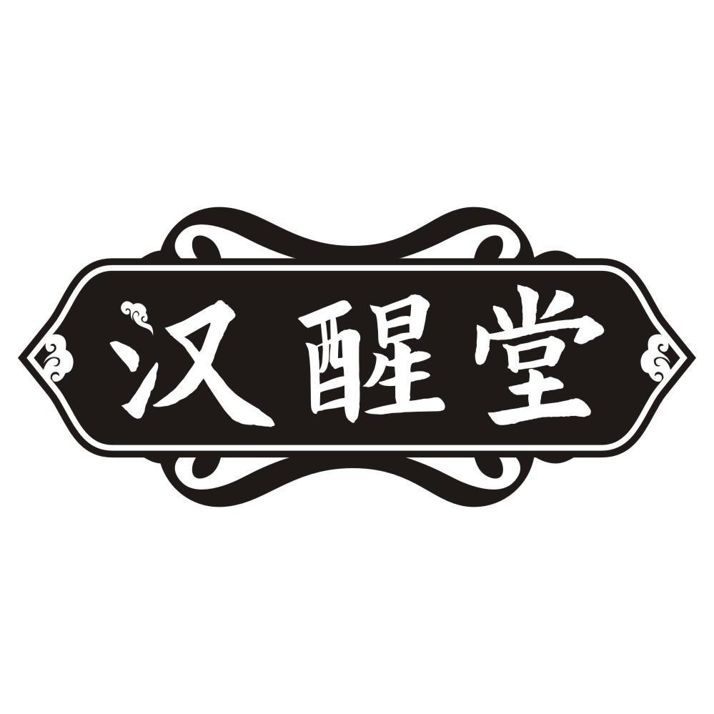 汉醒堂