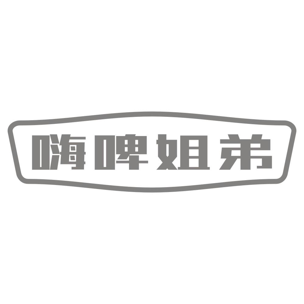 嗨啤姐弟