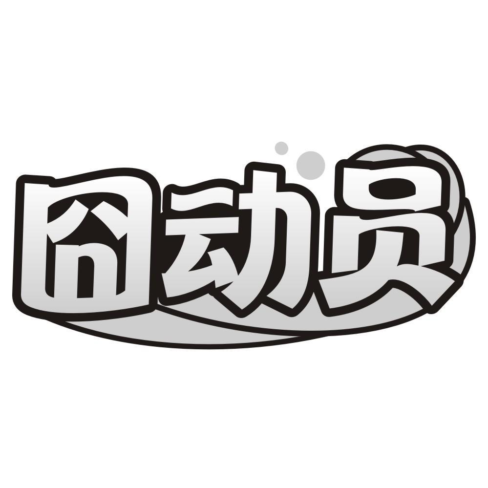 囧动员