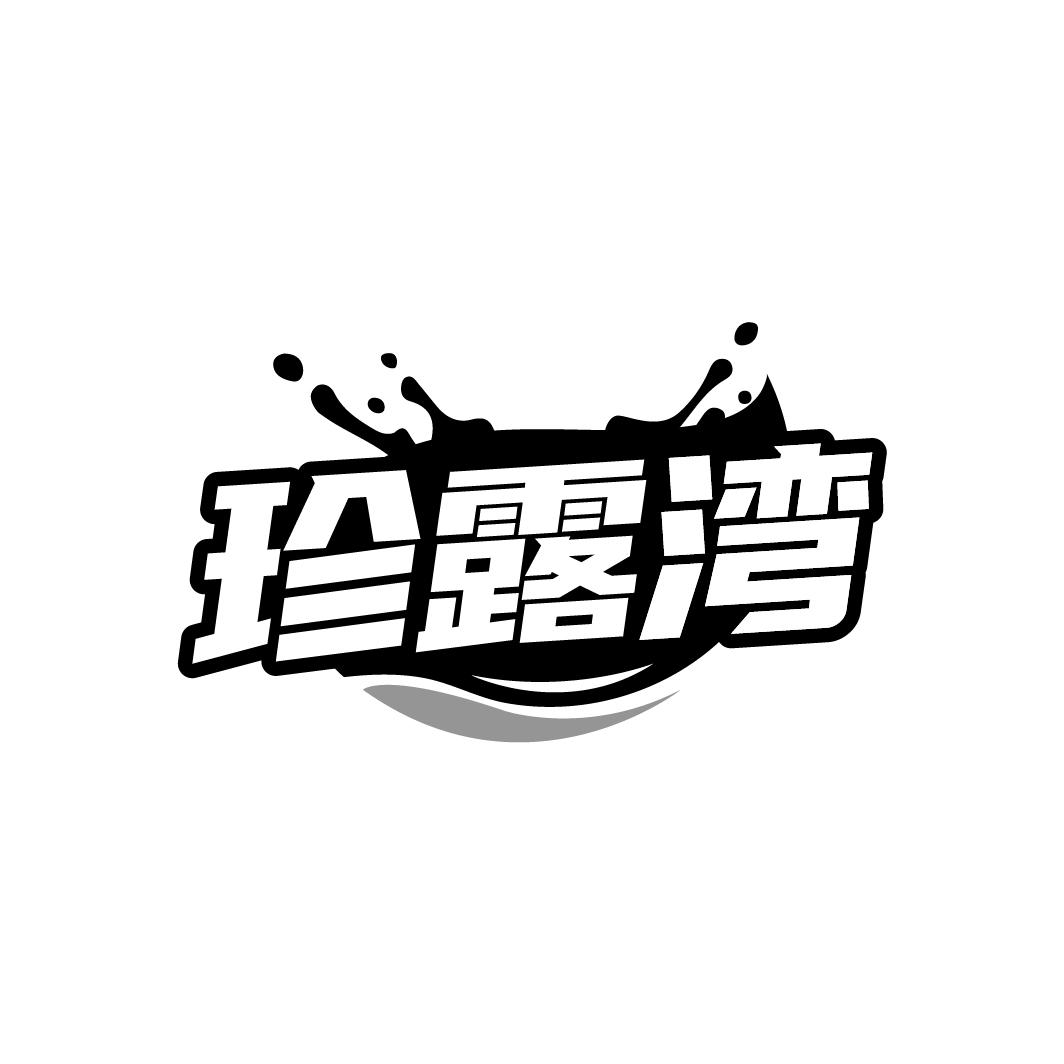 珍露湾