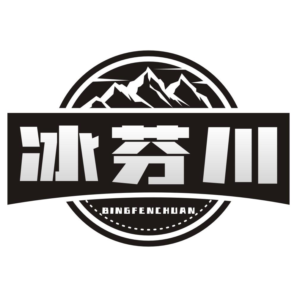 冰芬川