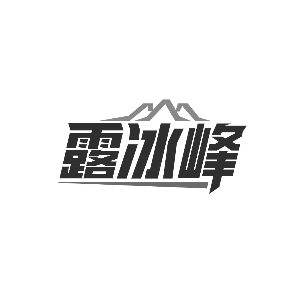 露冰峰