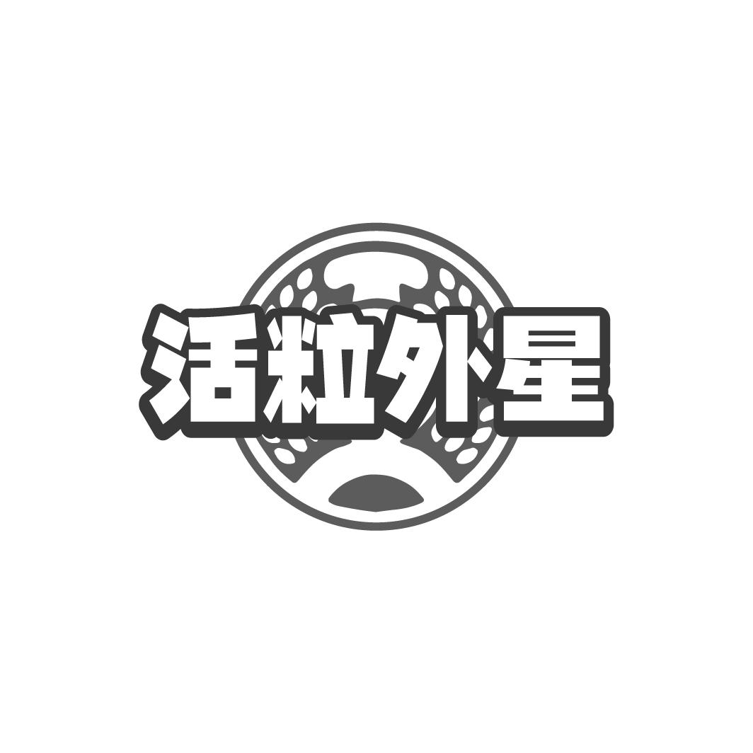 活粒外星