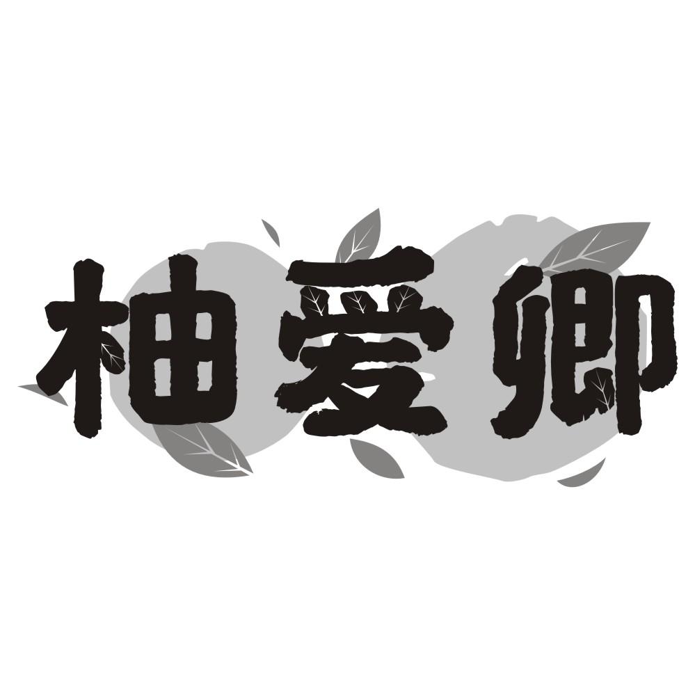 柚爱卿