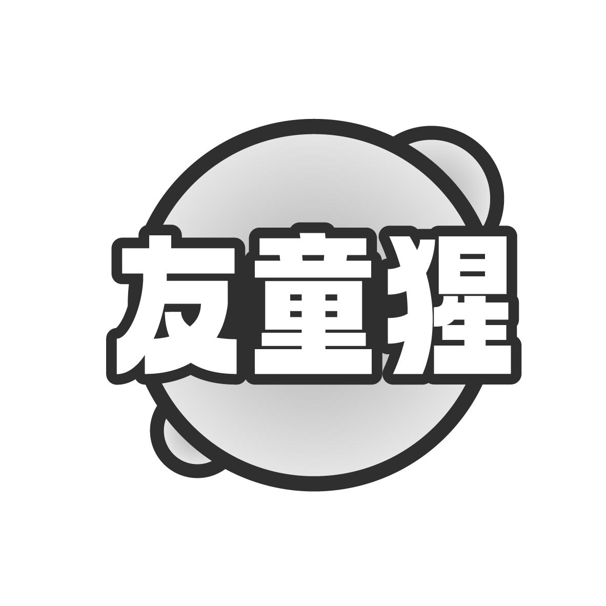 友童猩