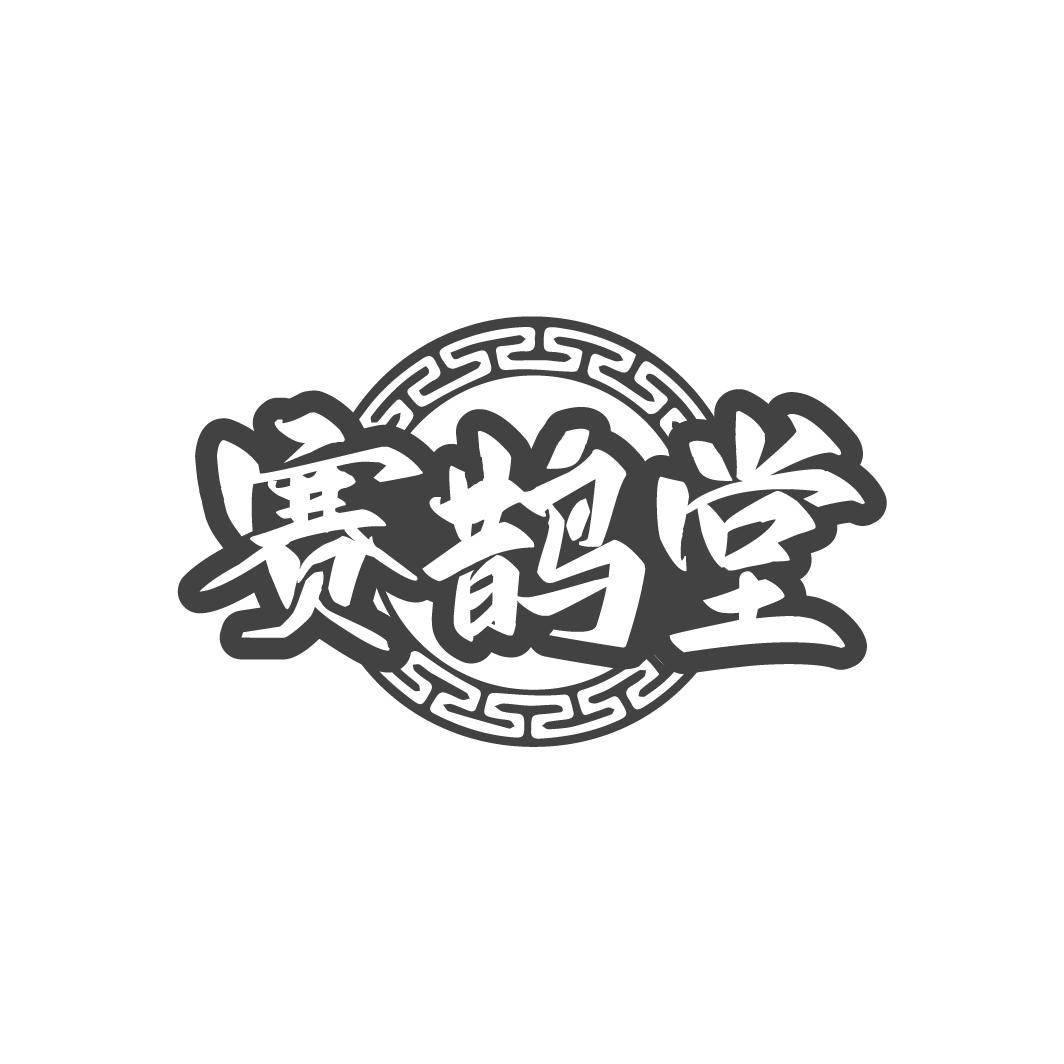 赛鹊堂