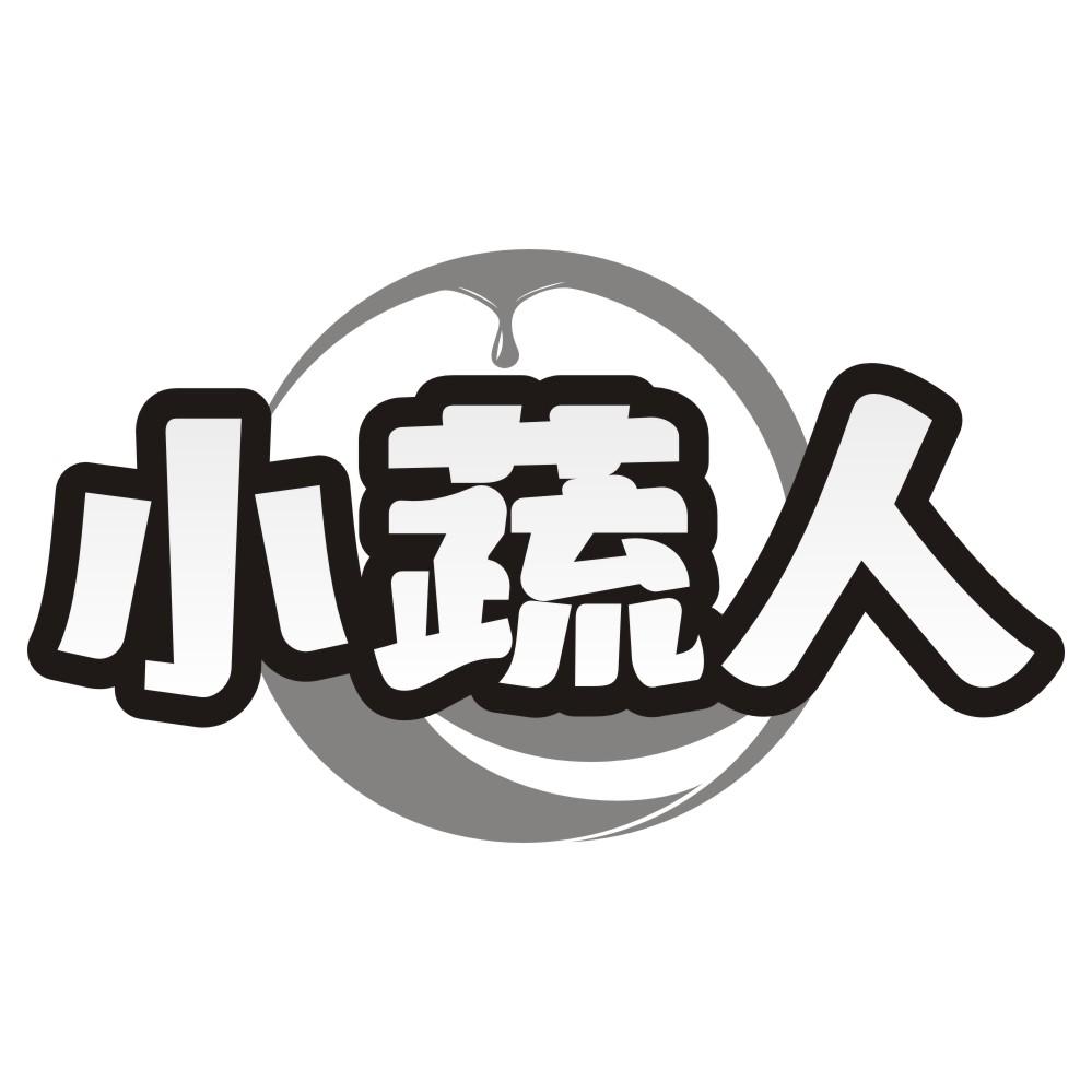 小蔬人