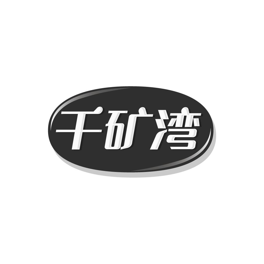 千矿湾