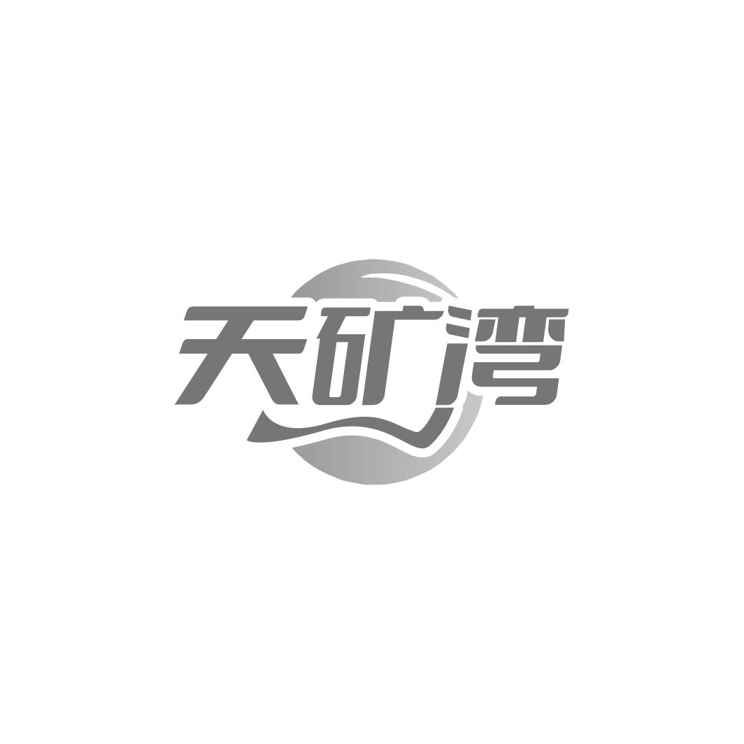 天矿湾