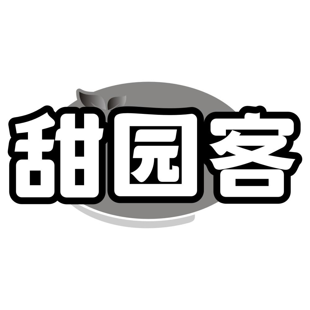 甜园客