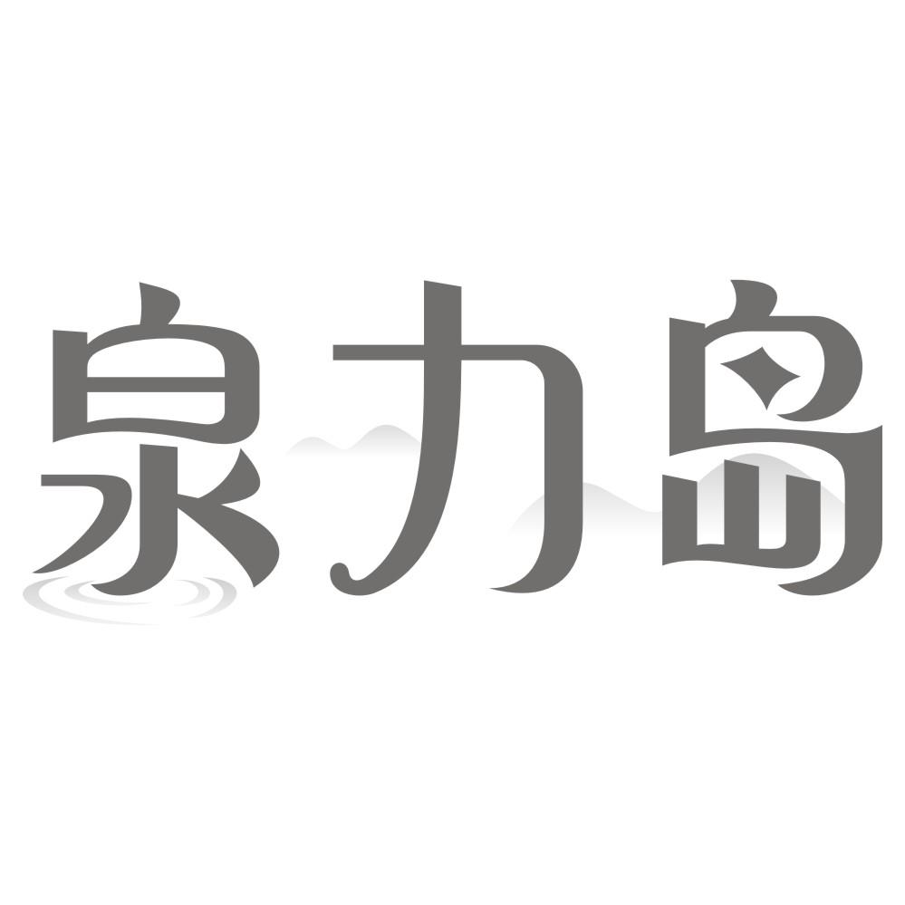 泉力岛