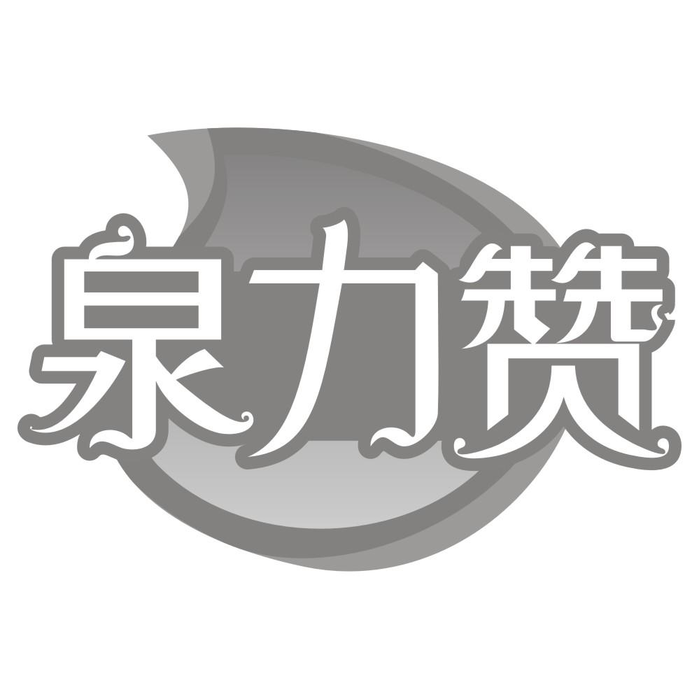 泉力赞