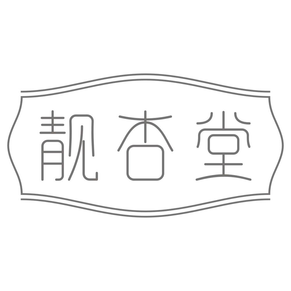 靓杏堂