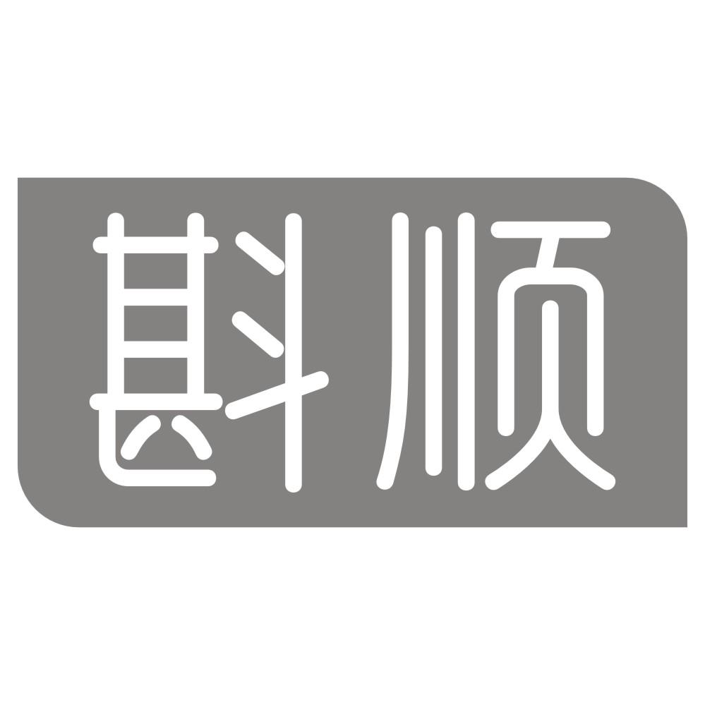斟顺
